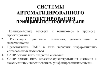 Системы автоматизированного проектирования. Принципы построения САПР