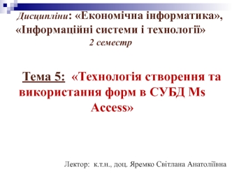 Тема 5: Технологія створення та використання форм в СУБД Ms Access