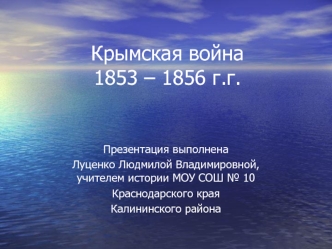 Крымская война 1853 – 1856 г.г