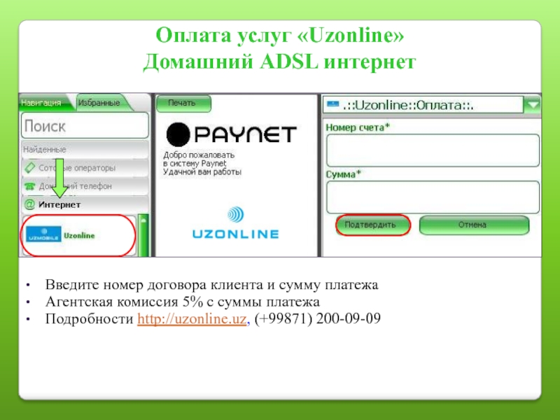 Оплата услуг "Uzonline" Домашний ADSL интернет Введите номер дого...