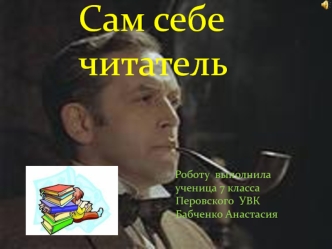 Сам себе читатель