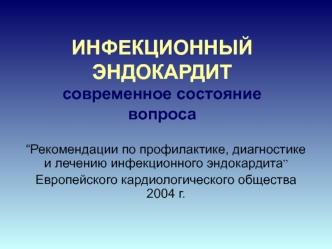 Инфекционный эндокардит: современное состояние вопроса