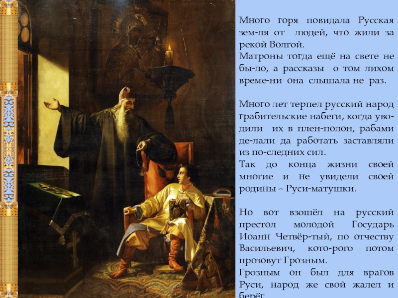 Доклад по теме Рождение «Молитвы Русских»