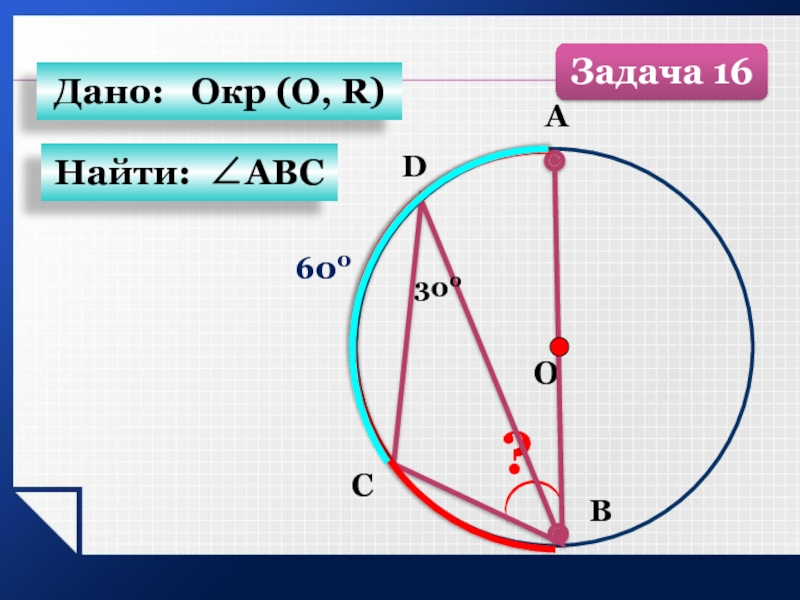 Дано d. Найти r окр. Как найти r в геометрии. Задачи окр. Дано:окр.(о,r) найти: BMC.