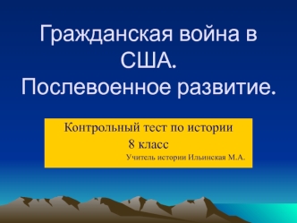 Гражданская война в США.Послевоенное развитие.