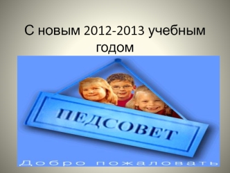 С новым 2012-2013 учебным годом