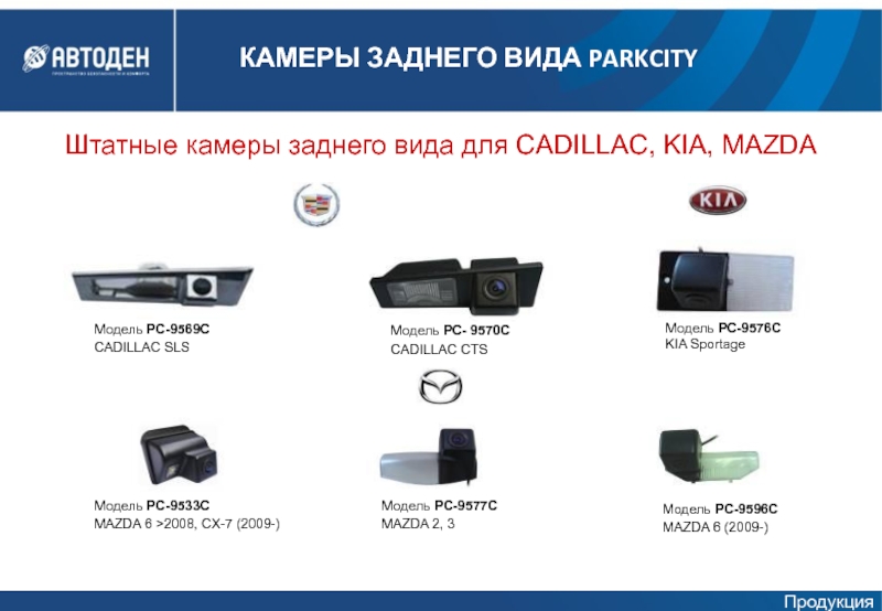 Штатные камеры заднего вида для CADILLAC, KIA, MAZDAМодель PC-9569CCADILLAC SLS Модель