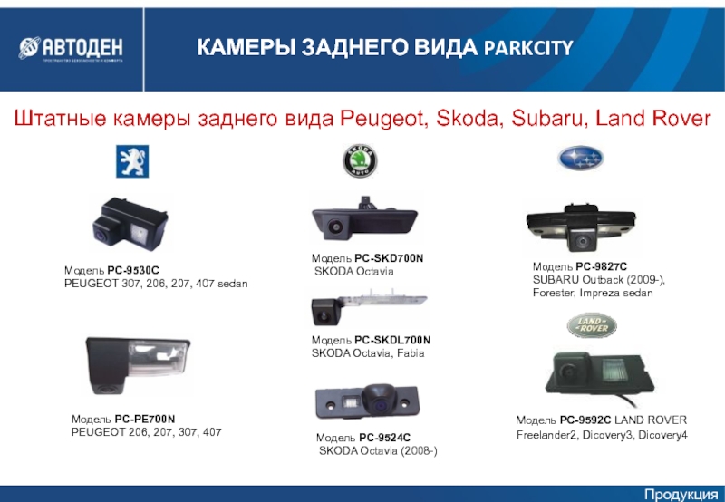 Штатные камеры заднего вида Peugeot, Skoda, Subaru, Land Rover Модель PC-9592C