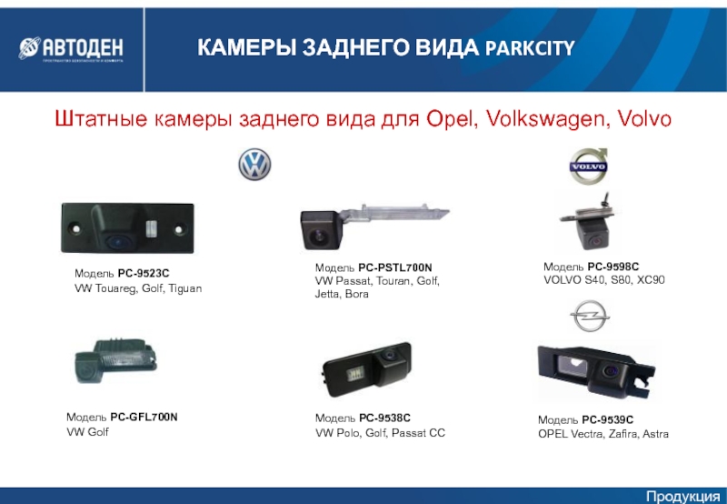 Штатные камеры заднего вида для Opel, Volkswagen, VolvoМодель PC-9523CVW Touareg, Golf,