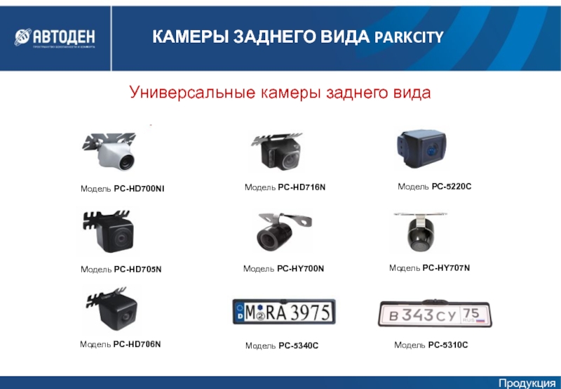 Универсальные камеры заднего вида Модель PC-HD700NIМодель PC-HD705NМодель PC-HD706NМодель PC-HD716NМодель PC-HY700NМодель PC-HY707NМодель