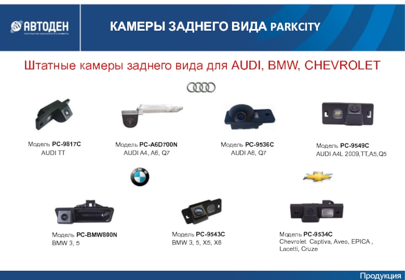 Штатные камеры заднего вида для AUDI, BMW, CHEVROLET Модель PC-A6D700N