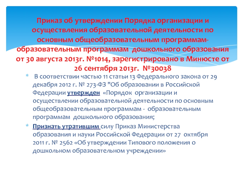 Перспективы развития дошкольного образования в России. Статья 13 ФЗ об образовании. В соответствии с частью.