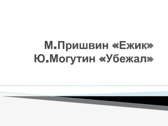 М.Пришвин ЕжикЮ.Могутин Убежал