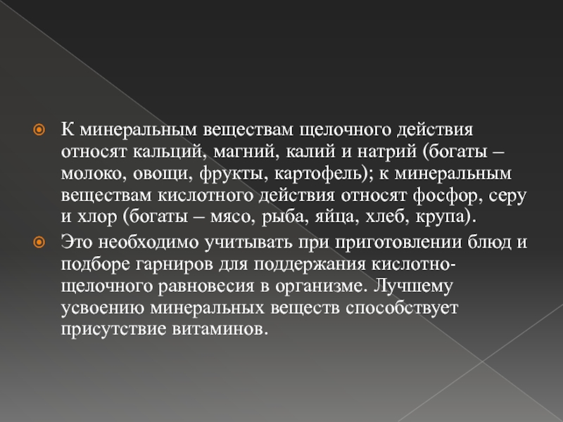 Магний и фосфор. Соотношение кальция магния и фосфора. Минеральные вещества щелочного действия. Выберите Минеральные вещества кислотного действия:. Алкальное вещество это.