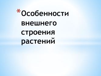 Особенности внешнего строения растений