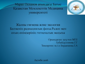 Жалпы гигиена және экология Бөлменің радиациялық фоны.Радон мен оның өнімдерінің гигиеналық маңызы