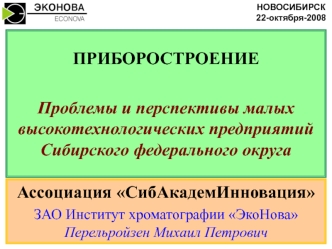 ПРИБОРОСТРОЕНИЕ

Проблемы и перспективы малых высокотехнологических предприятий Сибирского федерального округа