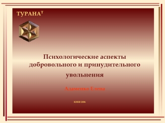 Психологические аспекты добровольного и принудительного увольнения Адаменко Елена