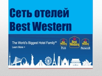 Сеть отелей Best Western