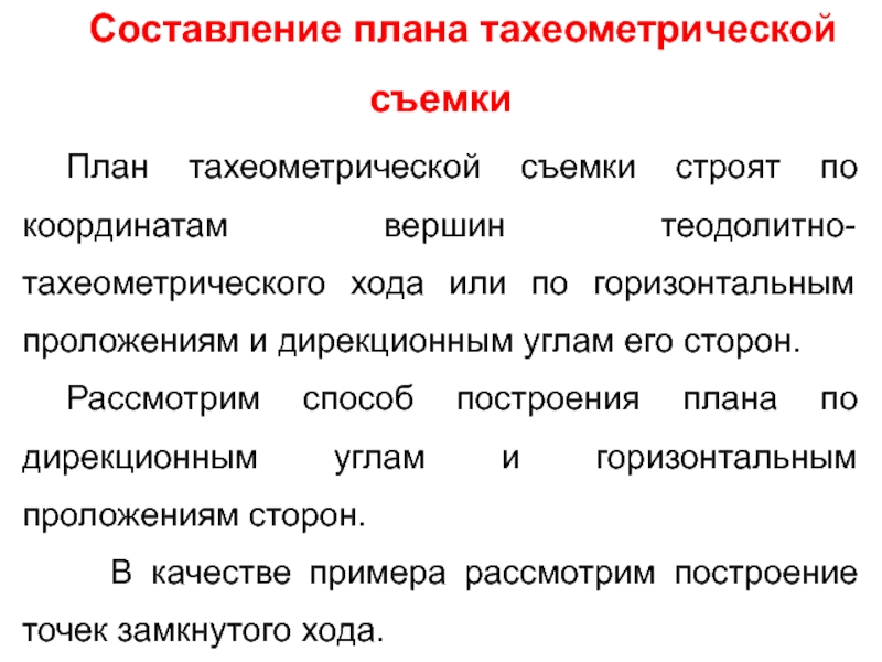 План тахеометрической съемки