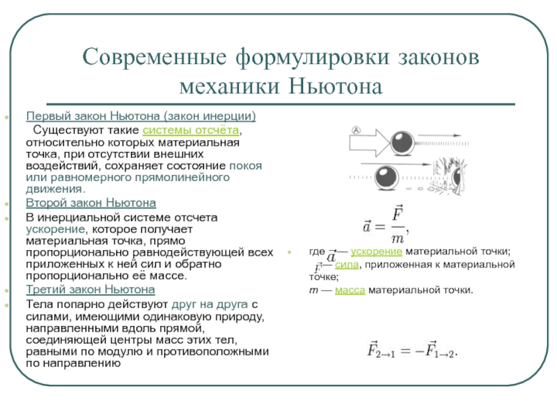 Презентация законы механики ньютона