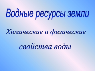 Вода. Физические и химические свойства воды