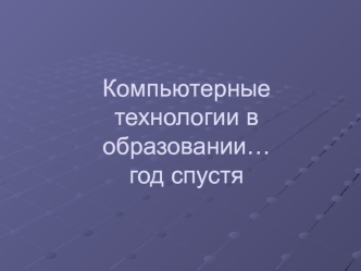 Компьютерные технологии в образовании… год спустя