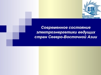 Современное состояниеэлектроэнергетики ведущих стран Северо-Восточной Азии