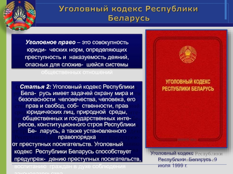 Реферат: Уголовный кодекс республики Беларусь