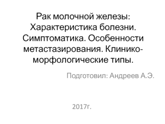 Рак молочной железы: Характеристика болезни. Симптоматика. Особенности метастазирования. Клинико-морфологические типы