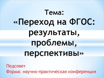 Тема: Переход на ФГОС: результаты, проблемы, перспективы