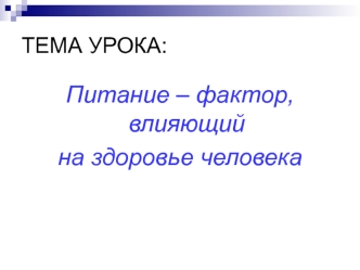 Питание – фактор, влияющий 
на здоровье человека