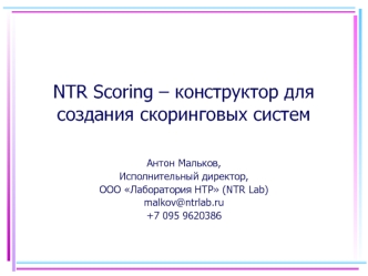 NTR Scoring – конструктор для создания скоринговых систем