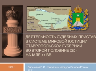 Деятельность судебных приставовв системе мировой юстиции Ставропольской губернии во второй половине XIX -  начале XX вв.