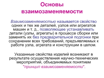 Основы взаимозаменяемости