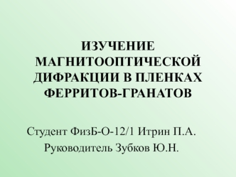 Изучение магнитооптической дифракции в пленках ферритов-гранатов