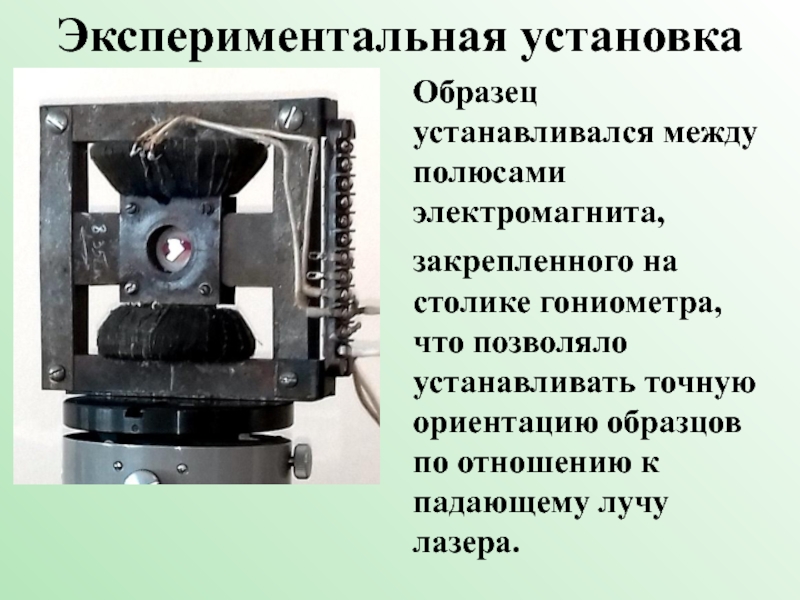 Чтобы поменять местами полюсы электромагнита надо. Полюса электромагнита. Определите полюса электромагнита. Магнитооптический затвор. Принцип работы гониометра.