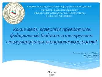 Какие меры позволят превратить федеральный бюджет в инструмент стимулирования экономического роста?