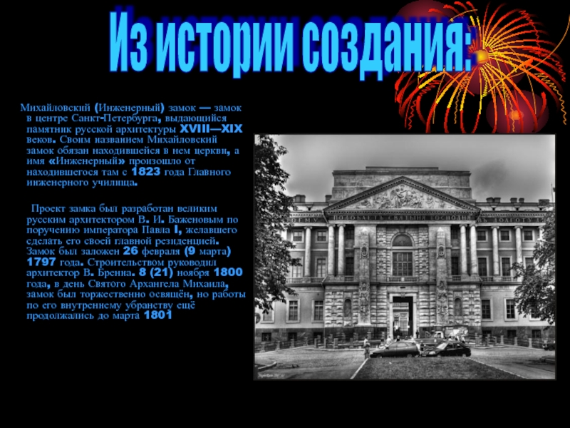Доклад: Михайловский замок