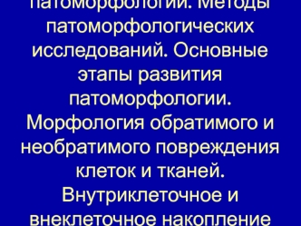 Предмет и задачи патоморфологии. Методы патоморфологических исследований. Основные этапы развития патоморфологии