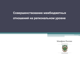 Совершенствование межбюджетных отношений на региональном уровне