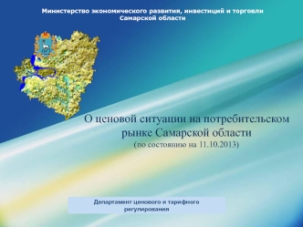 О ценовой ситуации на потребительском рынке Самарской области
(по состоянию на 11.10.2013)