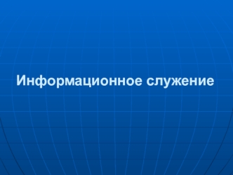 Информационное служение