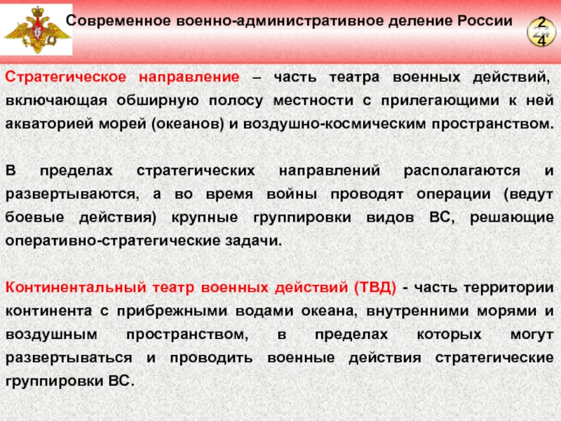Указ президента о военно административном делении рф. Организма боевых действий включает.