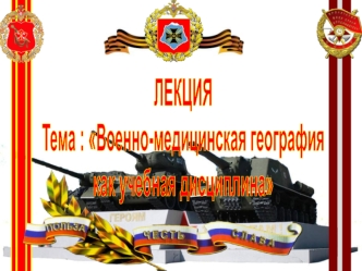 Военно-медицинская география как учебная дисциплина