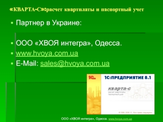 Партнер в Украине:

ООО ХВОЯ интегра, Одесса.
www.hvoya.com.ua
E-Mail: sales@hvoya.com.ua