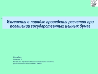 Изменения в порядке проведения расчетов при погашении государственных ценных бумаг