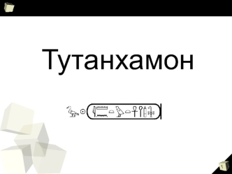 Тутанхамон