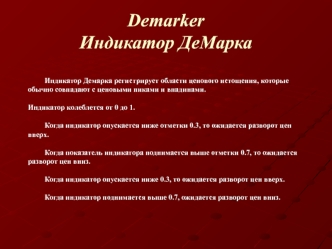 Индикатор Демарка