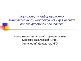 Возможности информационно-вычислительного комплекса PhDi для расчета парожидкостного равновесия